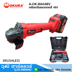 OKURA A-OK-BAG48V เครื่องเจียรแบตเตอรี่ 48V BRUSHLESS