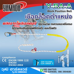 YAMADA รุ่น Y-RA-A เชือกล็อคตำแหน่ง