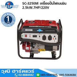 WELPRO SC-3250M เครื่องปั่นไฟเบนซิน 2.5kW.7HP/220V