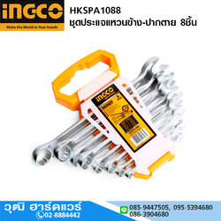 INGCO HKSPA1088 ชุดประแจแหวนข้าง-ปากตาย 6-19mm 8ชิ้น