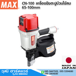MAX CN-100 เครื่องยิงตะปูม้วนใช้ลม 65-100mm
