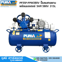 PUMA PP35P-PPM380V ปั๊มลมสายพานพร้อมมอเตอร์ 5HP/380V 315L