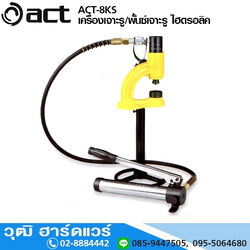 ACT ACT-8KS เครื่องเจาะรู/พั้นซ์เจาะรู แบบไฮดรอลิค