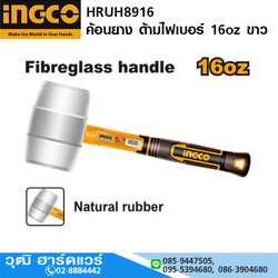 INGCO HRUH8916 ค้อนยาง ด้ามไฟเบอร์ 16oz ขาว