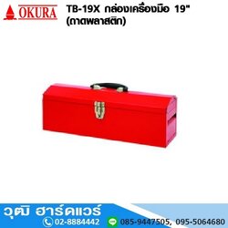 OKURA TB-19X กล่องเครื่องมือ 19นิ้ว (ถาดพลาสติก)