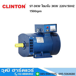 CLINTON ST-3KW ไดนาโม 3KW 220V/50HZ 1,500rpm