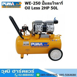 PUMA WE-250 ปั๊มลมโรตารี่ Oil Less 2HP 50L