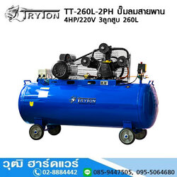 TRYTON TT-260L-2PH ปั๊มลมสายพาน 4HP/220V 3ลูกสูบ 260L