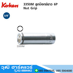 KOKEN 3350M ลูกบ๊อกซ์ยาว 6P Nut Grip 3/8" No.8-14