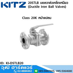 KITZ รุ่น 20STLB บอลวาล์วเหล็กเหนียว หน้าแปลน (Ductile Iron Ball Valves) 1/2"-6"