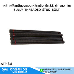 เหล็กสตัดเกลียวตลอดเหล็กแข็ง Gr.8.8 ดำ ยาว 1m มิล-หุน