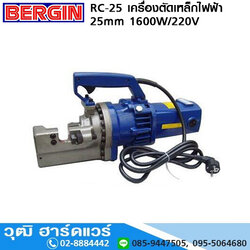 BERGIN RC-25 เครื่องตัดเหล็กไฟฟ้า 25mm 1600W/220V (Cut)