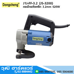 DONGCHENG J1J-FF-3.2 (JS-3200) กรรไกรตัดเหล็ก 3.2mm 620W