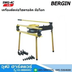 BERGIN SWG 4C เครื่องดัดท่อไฮดรอลิค มือโยก 21.3-108mm