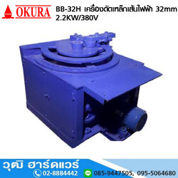 OKURA BB-32H เครื่องดัดเหล็กเส้นไฟฟ้า 32mm 2.2KW/380V