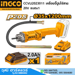 INGCO CCVLI2023011 เครื่องจี้ปูนไร้สาย 35mmx1.2m 20V แบตx1
