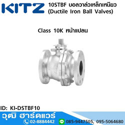 KITZ รุ่น 10STBF บอลวาล์วเหล็กเหนียว หน้าแปลน (Ductile Iron Ball Valves) 1/2"-8"
