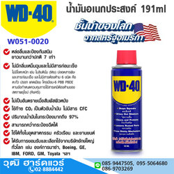 WD-40 น้ำมันอเนกประสงค์ 191ml (24กระป๋อง/ลัง)