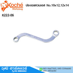 Koche ประแจแหวนเอส No.10x12,12x14