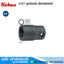 KOKEN 3127 ลูกบ๊อกซ์ นัตทวิสเตอร์ 3/8" No.8 - 19