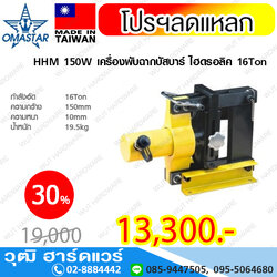 OMASTAR HHM 150W เครื่องพับฉากบัสบาร์ ไฮดรอลิค 16Ton