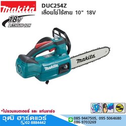 MAKITA DUC254Z เลื่อยโซ่ไร้สาย 10" 18V (เครื่องเปล่า)