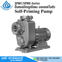 WATERFLOW SPMC/SPME-Series ปั๊มหอยโข่งสำหรับดูดน้ำเสีย มอเตอร์ในตัว
