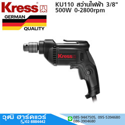 Kress KU110 สว่านไฟฟ้า 3/8" 500W 0-2800rpm จำปา