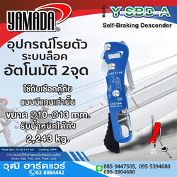 YAMADA รุ่น Y-SBD-A อุปกรณ์โรยตัวระบบล็อคอัตโนมัติ 2จุด