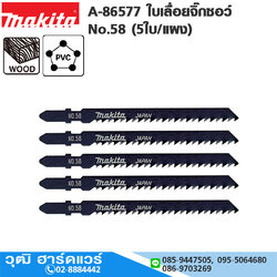 MAKITA A-86577 ใบเลื่อยจิ๊กซอว์ No.58 (5ใบ/แผง) ตัดไม้-พลาสติก ตัดเร็ว