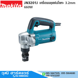 MAKITA JN3201J เครื่องฉลุแผ่นโลหะ 3.2mm 660W
