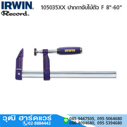 IRWIN Record 105035XX ปากกาจับไม้ตัว F 8"-60"