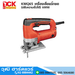 DCK KMQ65 เครื่องเลื่อยจิ๊กซอ 600W (ปรับความเร็วได้)