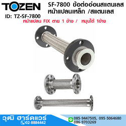 TOZEN SF-7800 ข้อต่ออ่อนสแตนเลส หน้าแปลน Fix&Loose 1/2"-12"