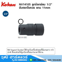 KOKEN NV14105 ลูกบ๊อกซ์ลม 1/2" จับดอกไขควง แกน 11mm