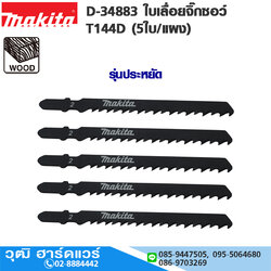 MAKITA D-34883 ใบเลื่อยจิ๊กซอว์ T144D (5ใบ/แผง) รุ่นประหยัด ตัดไม้เร็ว เทียบ B-16