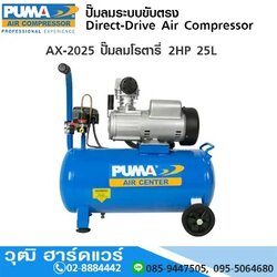 PUMA AX-2025 ปั๊มลมโรตารี่ ถังยืน 2HP 25L