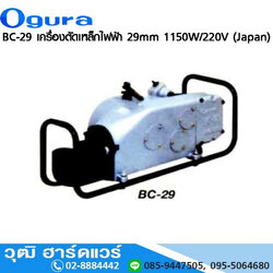 OGURA BC-29 เครื่องตัดเหล็กไฟฟ้า 29mm 1150W/220V (Japan)