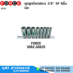 FORCE 3082 ชุดลูกบ๊อกซ์ยาว 3/8" 6P 8ชิ้น มิล
