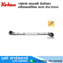 KOKEN 148KM แหวนฟรี ขันหัวเผา เครื่องยนต์ดีเซล ขนาด 8Sx12mm