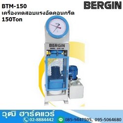 BERGIN BTM 150 เครื่องทดสอบแรงอัดคอนกรีต 150Ton
