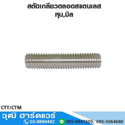สตัดเกลียวตลอดสแตนเลส 304,316 หุน,มิล