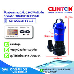 CLINTON CB-WQD18-11-1.3 ปั๊มแช่ดูดโคลน 1300W/220V 2" H.16m, 22Q/H