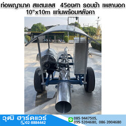 ท่อพญานาค สแตนเลส 45องศา รอบช้า เพลานอก 10"x10m แท่นพร้อมหลังคา