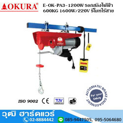 OKURA E-OK-PA3-1200W รอกสลิงไฟฟ้า 600KG 1600W/220V รีโมทไร้สาย