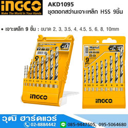 INGCO AKD1095 ชุดดอกสว่านเจาะเหล็ก HSS 9ชิ้น