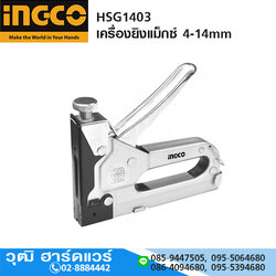 INGCO HSG1403 เครื่องยิงแม็กซ์ 4-14mm