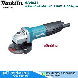 MAKITA GA4031 เครื่องเจียร์ไฟฟ้า 4" 720W 11000rpm สวิทช์ท้าย
