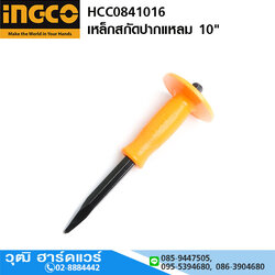INGCO HCC0841016 เหล็กสกัดปากแหลม 10"