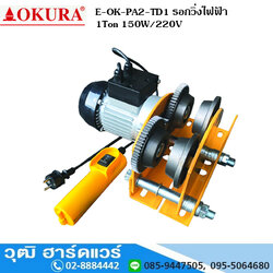 OKURA E-OK-PA2-TD1 รอกวิ่งไฟฟ้า ขนาด 1Ton 150W 220V